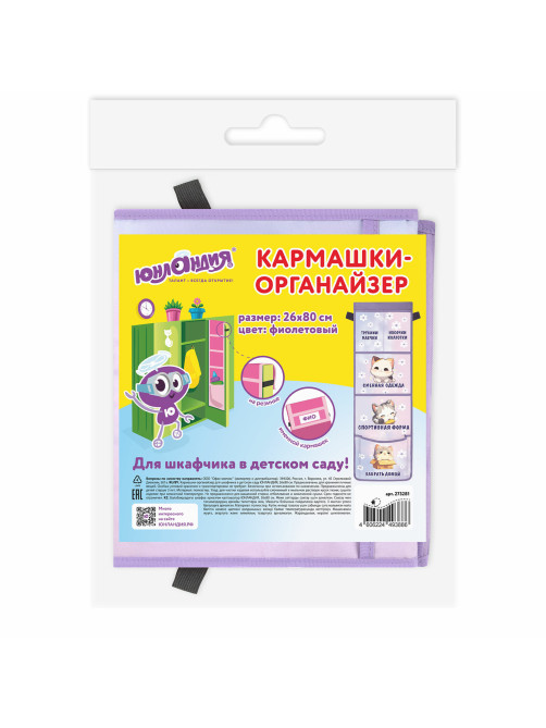 Кармашки-органайзер в шкафчик для детского сада ЮНЛАНДИЯ, увеличенный размер, 26х80 см, 