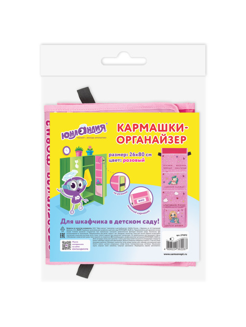 Кармашки-органайзер в шкафчик для детского сада ЮНЛАНДИЯ, увеличенный размер, 26х80 см, 