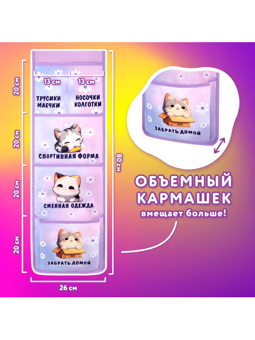 Кармашки-органайзер в шкафчик для детского сада ЮНЛАНДИЯ, увеличенный размер, 26х80 см, 