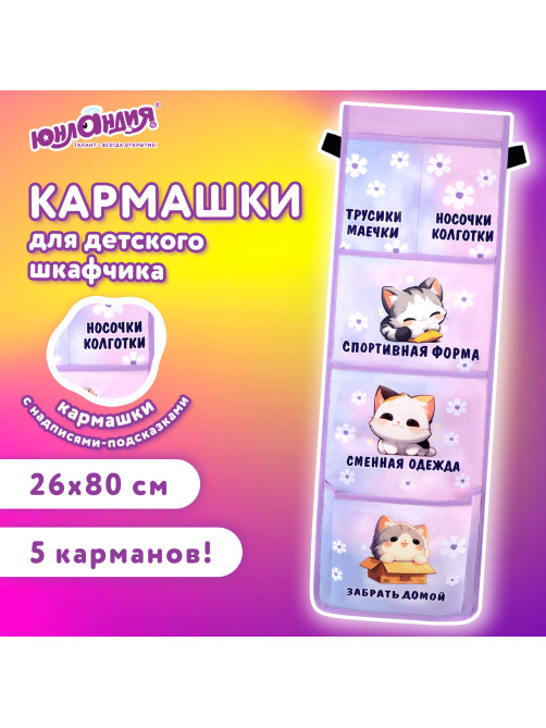 Кармашки-органайзер в шкафчик для детского сада ЮНЛАНДИЯ, увеличенный размер, 26х80 см, 