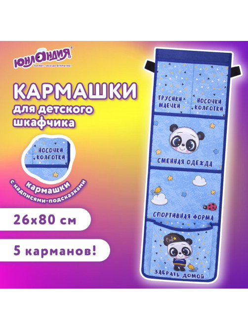 Кармашки-органайзер в шкафчик для детского сада ЮНЛАНДИЯ, увеличенный размер, 26х80 см, 