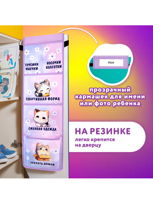 Кармашки-органайзер в шкафчик для детского сада ЮНЛАНДИЯ, увеличенный размер, 26х80 см, 