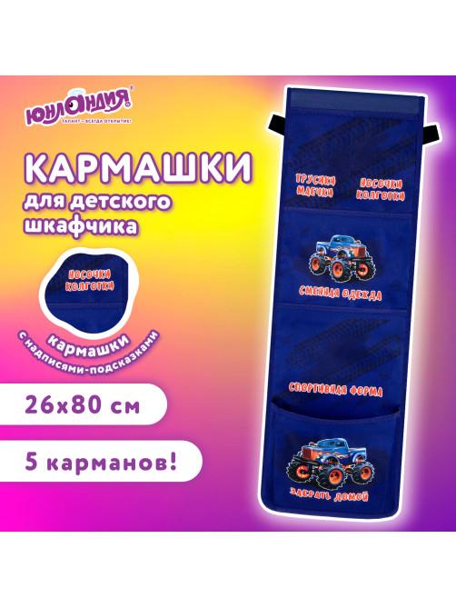 Кармашки-органайзер в шкафчик для детского сада ЮНЛАНДИЯ, увеличенный размер, 26х80 см, 