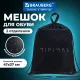 Мешок для обуви BRAUBERG, с петлёй, карман на молнии, 47х37 см, 