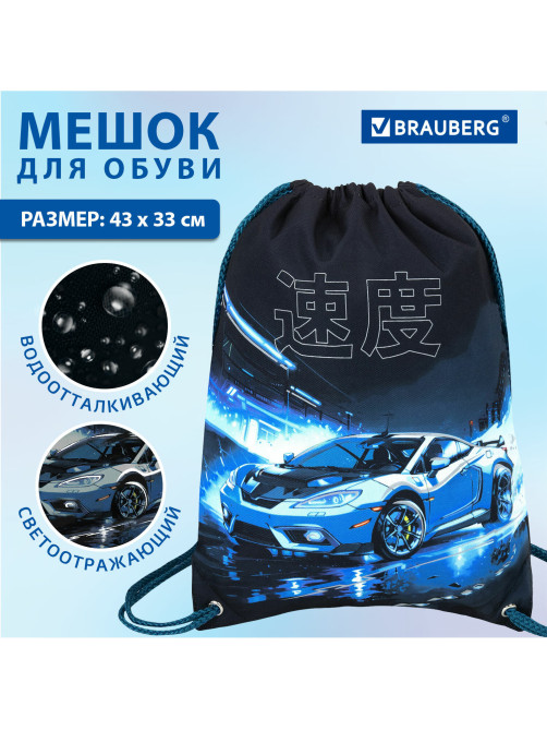 Мешок для обуви BRAUBERG PREMIUM, карман, подкладка, светоотражайка, 43х33 см, Night race, 272425