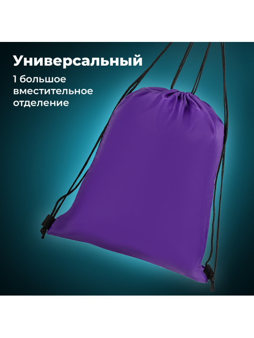 Мешок для обуви BRAUBERG ПРОЧНЫЙ, на шнурке, фиолетовый, 42x33 см, 270288