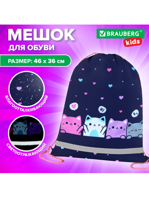 Мешок для обуви BRAUBERG KIDS, светоотражающая полоса, 46х36 см, 