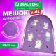 Мешок для обуви BRAUBERG KIDS, с петлей, 42х34 см, 