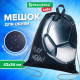 Мешок для обуви BRAUBERG KIDS, с петлей, 42х34 см, 