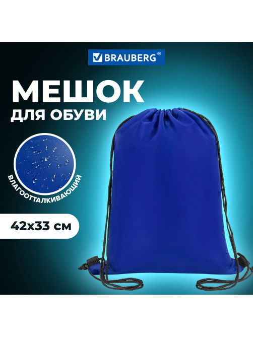 Мешок для обуви BRAUBERG ПРОЧНЫЙ, на шнурке, синий, 42x33 см, 227140