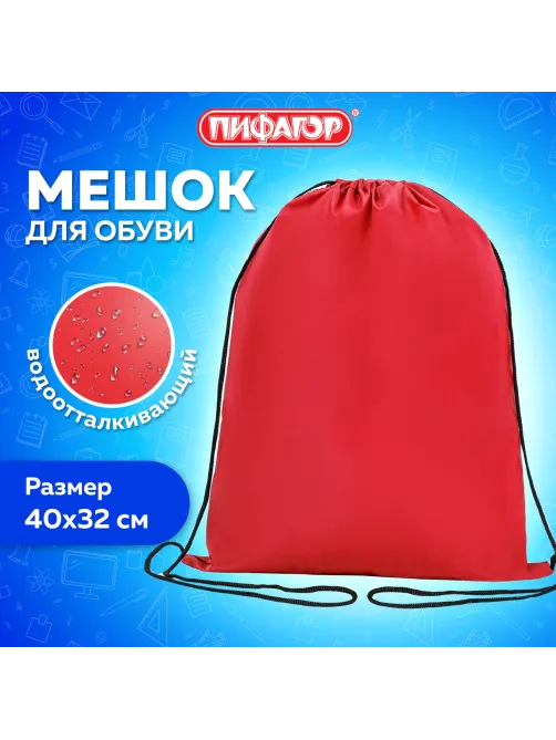 Мешок для обуви ПИФАГОР, 1 отделение, 40х32 см, красный, 271616