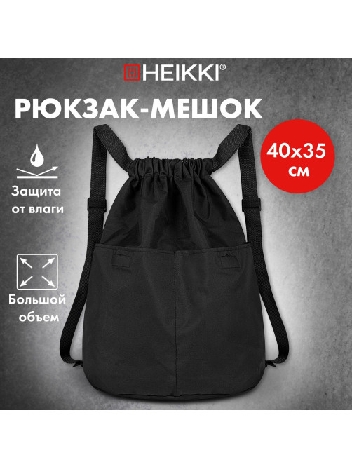 Рюкзак спортивный мешок HEIKKI PACK (ХЕЙКИ), 2 отделения, увеличенный объем, 40х35 см, черный, 272419