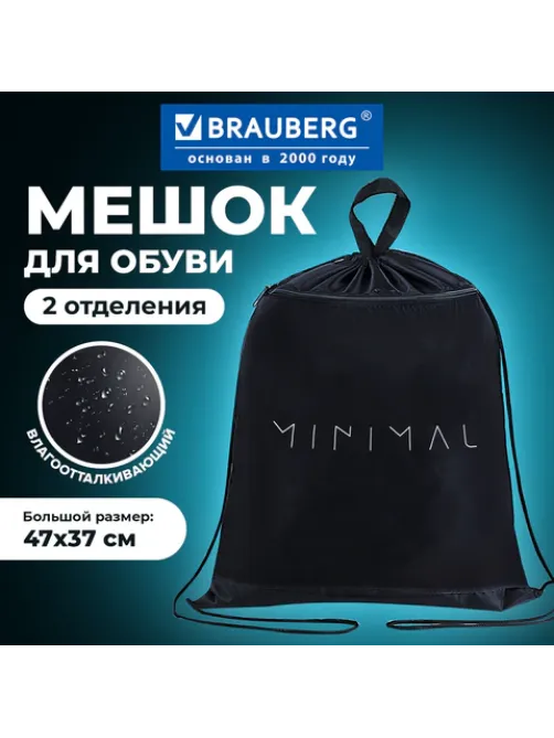 Мешок для обуви BRAUBERG, с петлёй, карман на молнии, 47х37 см, 