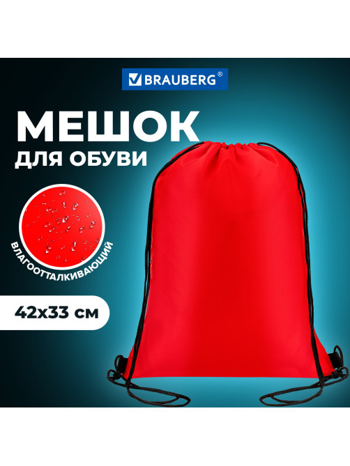 Мешок для обуви BRAUBERG ПРОЧНЫЙ, на шнурке, красный, 42x33 см, 227141