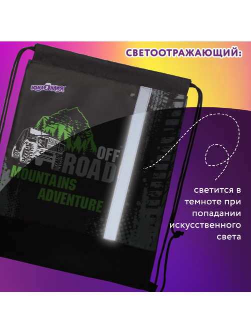Мешок для обуви ЮНЛАНДИЯ, светоотражающая полоса, 47х37 см, 