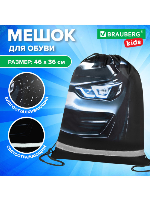 Мешок для обуви BRAUBERG KIDS, светоотражающая полоса, 46х36 см, 