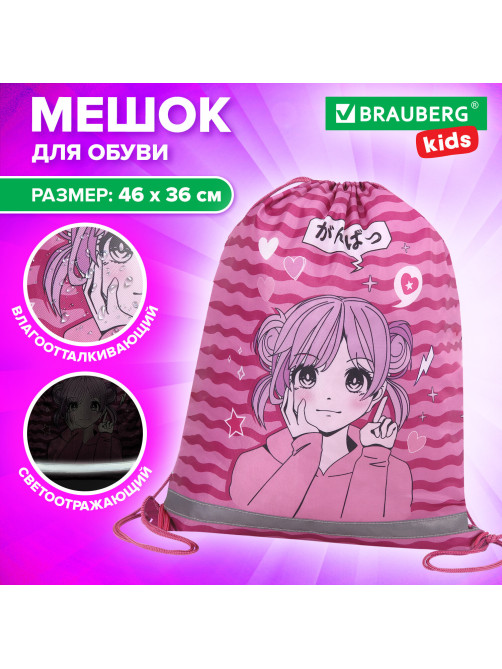Мешок для обуви BRAUBERG KIDS, светоотражающая полоса, 46х36 см, 