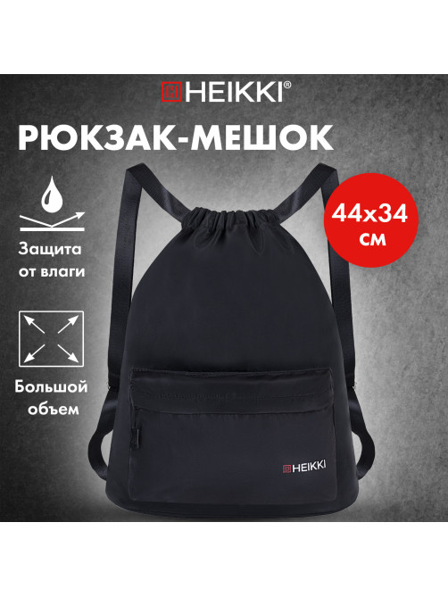 Рюкзак спортивный мешок HEIKKI CASUAL (ХЕЙКИ) с дополнительным карманом, 44х34 см, 