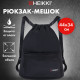 Рюкзак спортивный мешок HEIKKI CASUAL (ХЕЙКИ) с дополнительным карманом, 44х34 см, 
