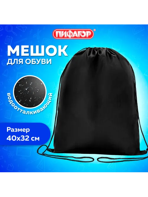Мешок для обуви ПИФАГОР, 1 отделение, 40х32 см, черный, 271618