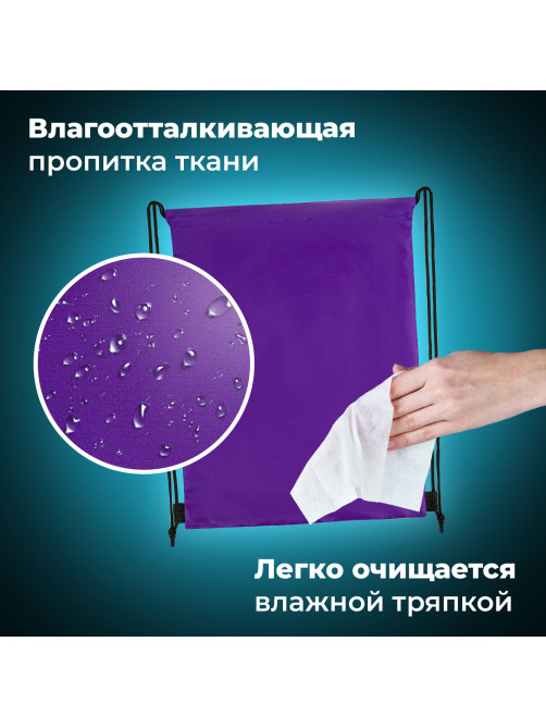 Мешок для обуви BRAUBERG ПРОЧНЫЙ, на шнурке, фиолетовый, 42x33 см, 270288
