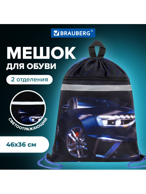 Мешок для обуви BRAUBERG, с петлей, светоотражающая полоса, 2 отделения, 46х36 см, Super car, 272397