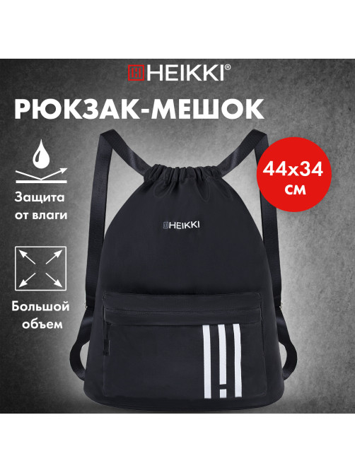 Рюкзак спортивный мешок HEIKKI CASUAL (ХЕЙКИ) с дополнительным карманом, 44х34 см, 