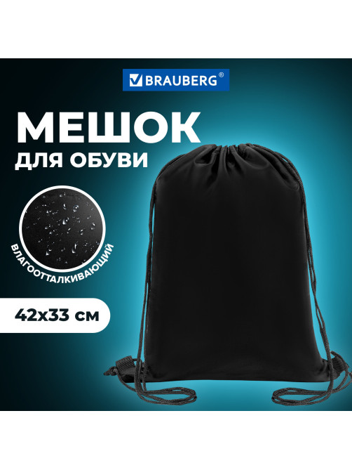 Мешок для обуви BRAUBERG ПРОЧНЫЙ, на шнурке, черный, 42x33 см, 227143