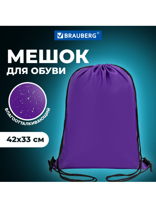 Мешок для обуви BRAUBERG ПРОЧНЫЙ, на шнурке, фиолетовый, 42x33 см, 270288