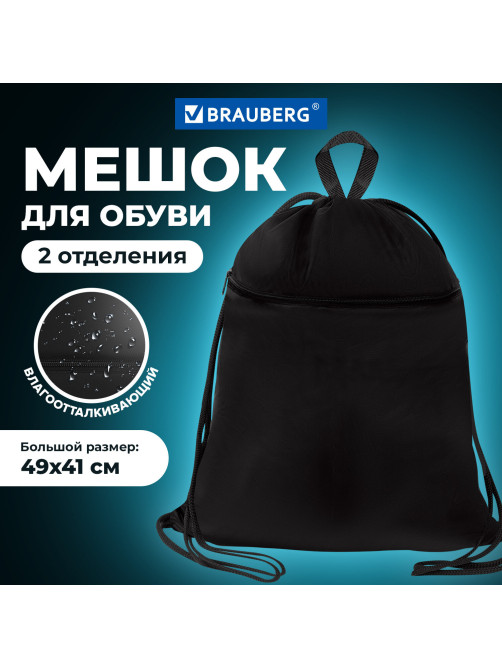 Мешок для обуви BRAUBERG БОЛЬШОЙ, с ручкой, карман на молнии, сетка, 49х41 см, 