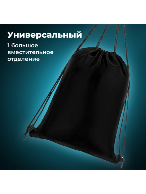 Мешок для обуви BRAUBERG ПРОЧНЫЙ, на шнурке, черный, 42x33 см, 227143