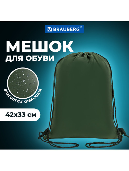 Мешок для обуви BRAUBERG ПРОЧНЫЙ, на шнурке, хаки, 42x33 см, 270289