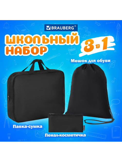 Папка на молнии с ручками А4, мешок для обуви 42х33 см, пенал 20х10 см, черный, НАБОР BRAUBERG, 273288