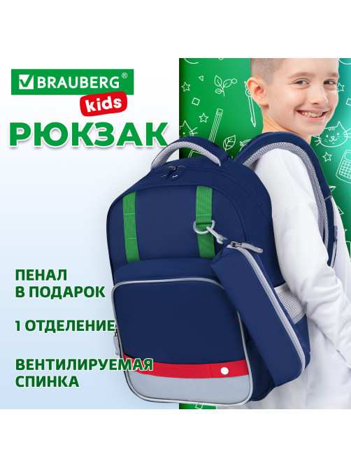 Рюкзак BRAUBERG KIDS MODE с пеналом в комплекте, 1 отделение, 