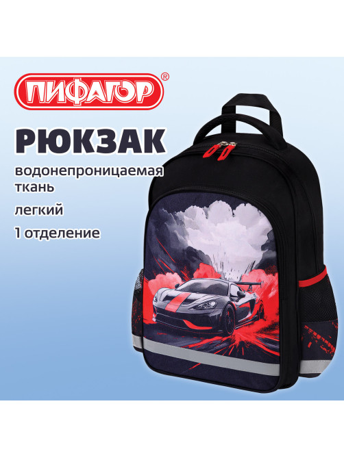 Рюкзак ПИФАГОР SCHOOL, 1 отделение, 3 кармана, 