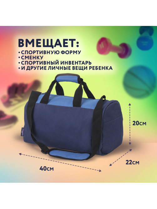 Сумка для занятий спортивная ЮНЛАНДИЯ с отделением для обуви, 40х22х20 см, синий/голубой, 270096