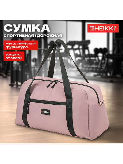 Сумка спортивная HEIKKI EFFECT (ХЕЙКИ), металлическая фурнитура, пыльная роза, 26x48x21 см, 272624