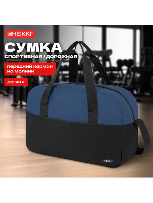 Сумка спортивная HEIKKI BASE (ХЕЙКИ), карман на молнии, черная/темно-синяя, 30x44x17 см, 272622