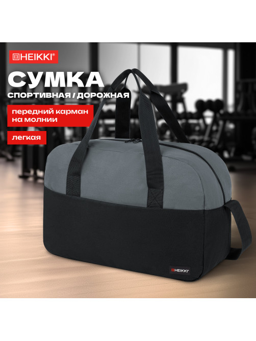 Сумка спортивная HEIKKI BASE (ХЕЙКИ), карман на молнии, черная/темно-серая, 30x44x17 см, 272623