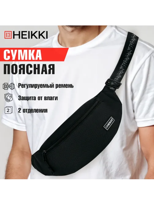 Сумка на пояс HEIKKI RIO (ХЕЙКИ), два отделения, регулируемый ремень, черная с белым, 38х12х8 см, 272617