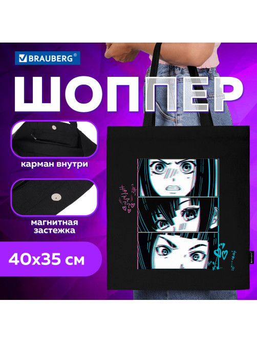 Сумка шоппер BRAUBERG PREMIUM, канвас, 40х35 см, на кнопке, карман, черный, 