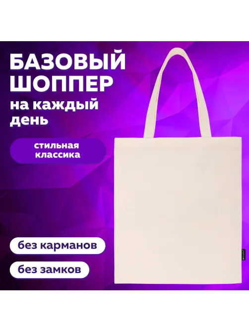 Сумка шоппер BRAUBERG, канвас, 40х35 см, бежевый, 271895