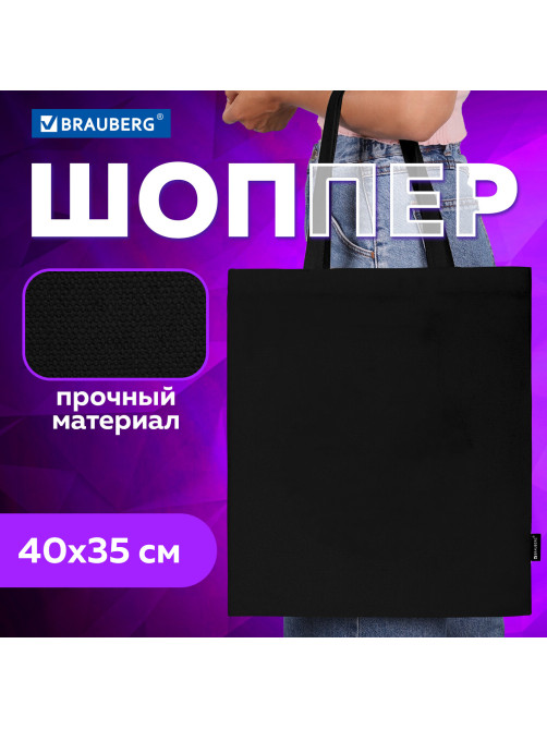 Сумка шоппер BRAUBERG, канвас, 40х35 см, черный, 271896