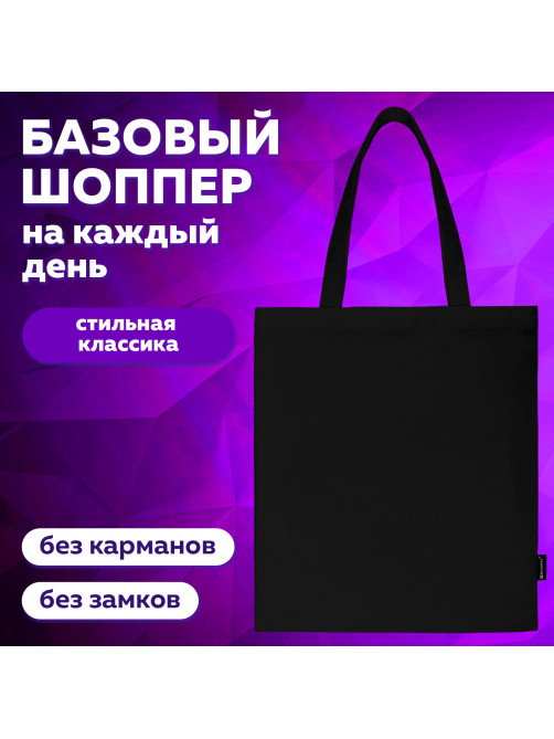 Сумка шоппер BRAUBERG, канвас, 40х35 см, черный, 271896
