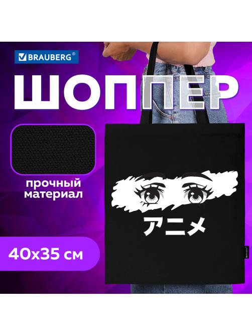 Сумка шоппер BRAUBERG, канвас, 40х35 см, черный, 