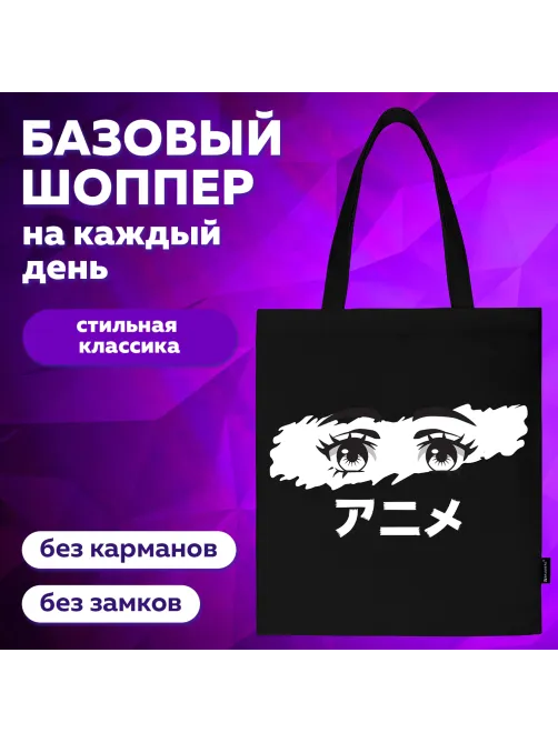 Сумка шоппер BRAUBERG, канвас, 40х35 см, черный, 