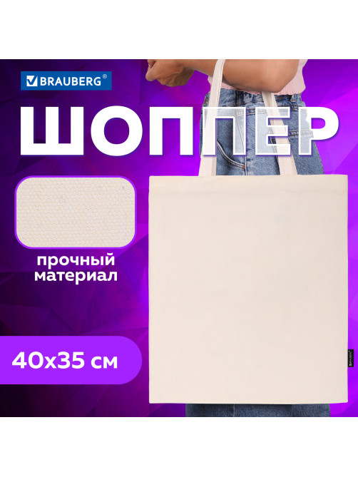 Сумка шоппер BRAUBERG, канвас, 40х35 см, бежевый, 271895