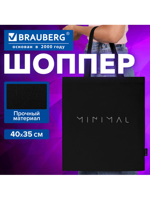 Сумка-шоппер BRAUBERG, канвас, 40х35 см, черный, 