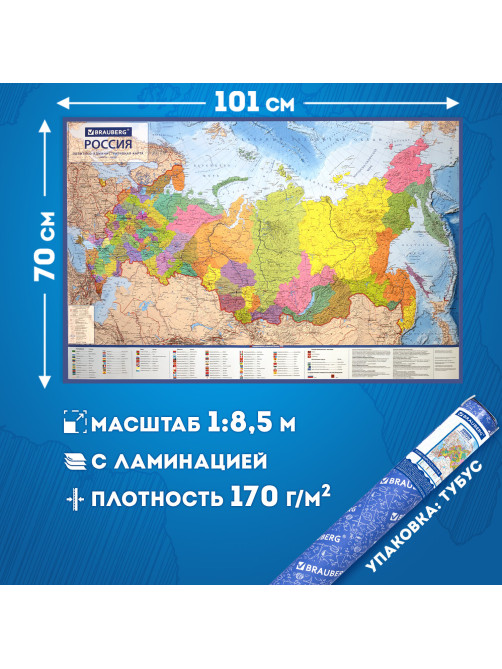 Карта России политико-административная 101х70 см, 1:8,5М, интерактивная, в тубусе, BRAUBERG, 112396
