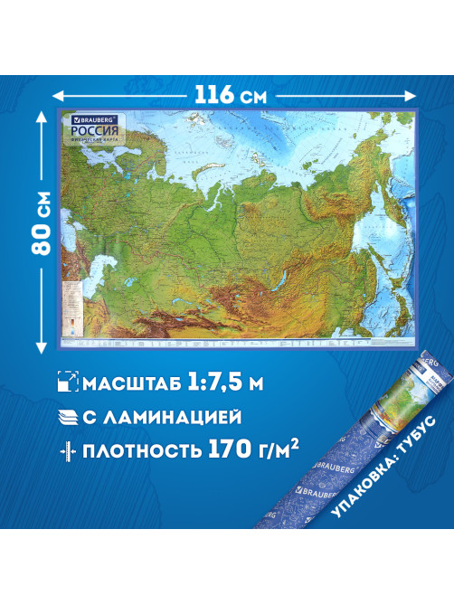Карта России физическая 116х80 см, 1:7,5М, с ламинацией, интерактивная, в тубусе, BRAUBERG, 112394